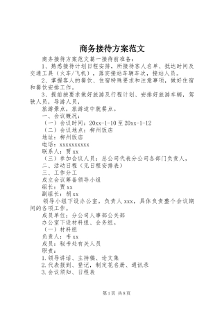 商务接待方案范文