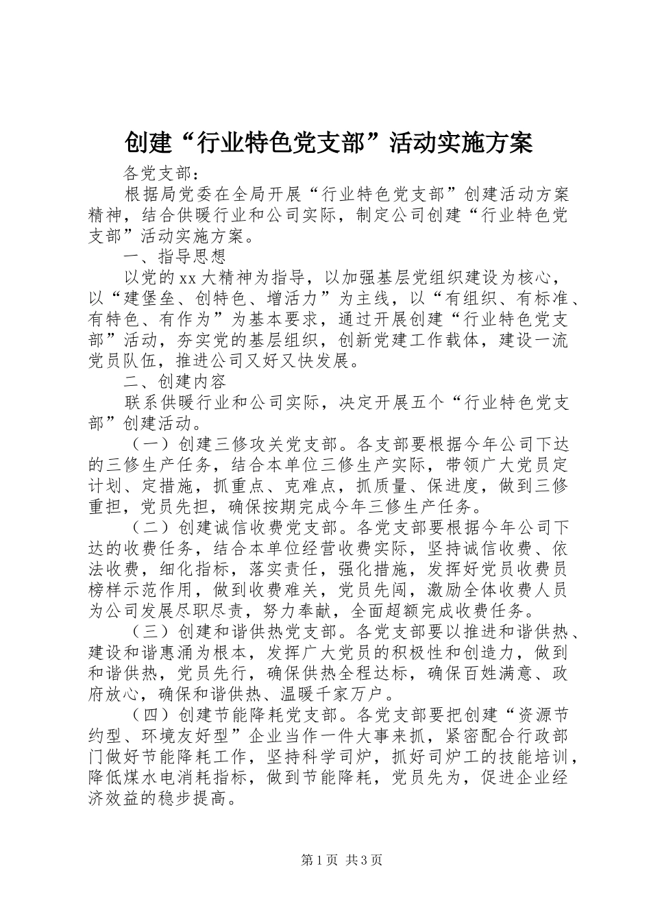 创建“行业特色党支部”活动方案_第1页