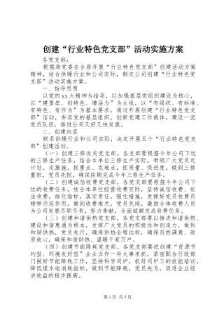 创建“行业特色党支部”活动方案