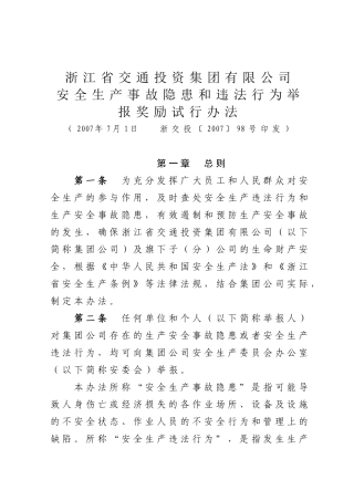 集团公司安全生产事故隐患和违法行为举报奖励试行办法