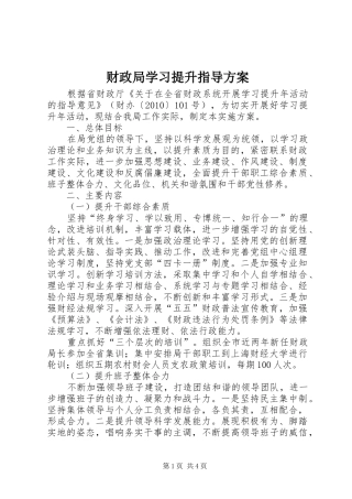 财政局学习提升指导实施方案