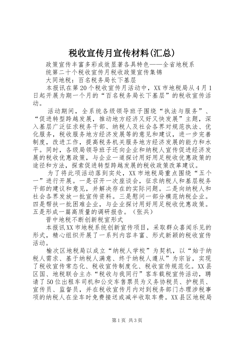 税收宣传月宣传材料(汇总)_第1页