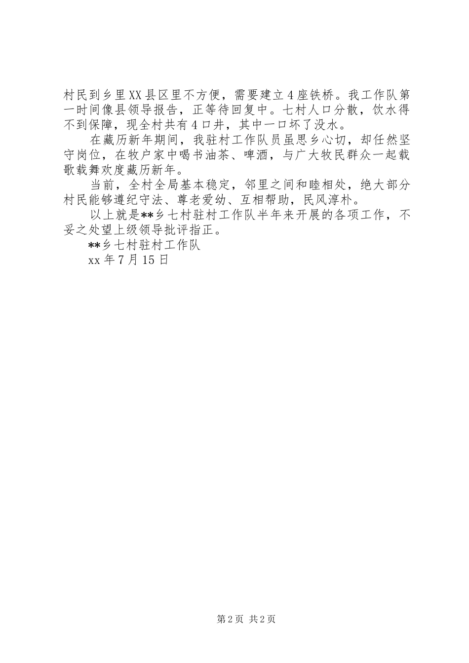 驻村工作队上半年工作总结_第2页