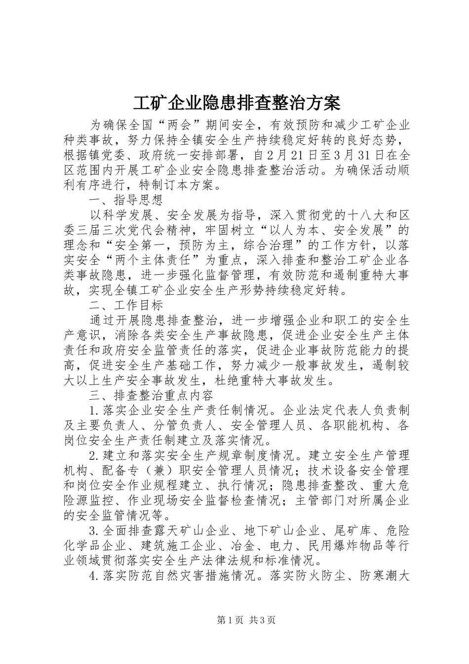 工矿企业隐患排查整治实施方案_第1页