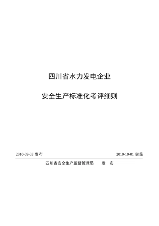 四川省水力发电企业安全生产标准化考评细则