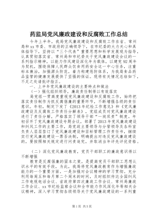 药监局党风廉政建设和反腐败工作总结