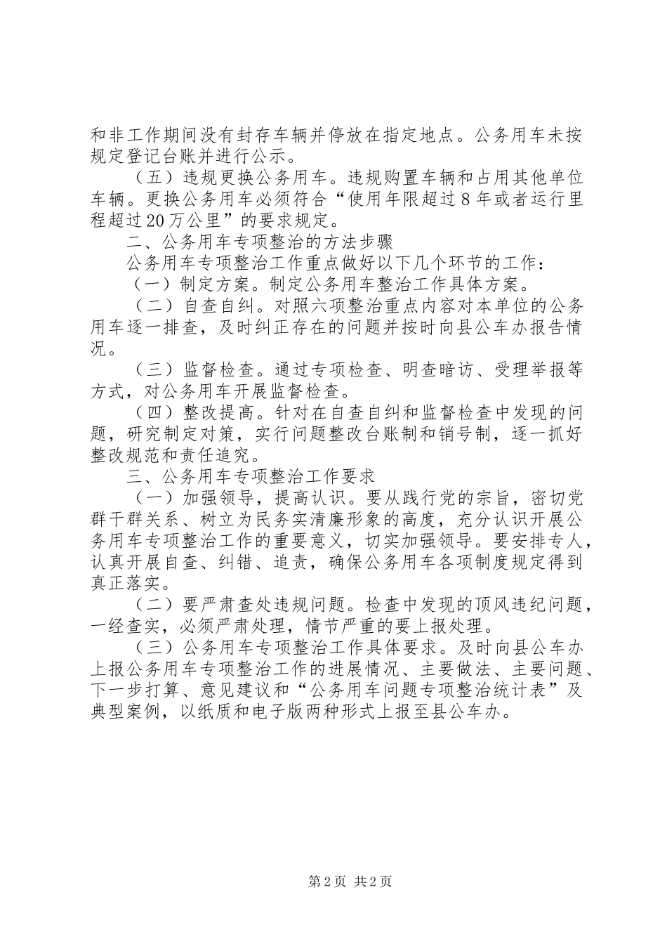 关于开展公务用车问题专项治理工作的方案_第2页