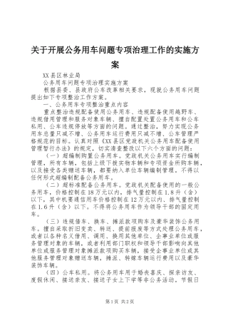 关于开展公务用车问题专项治理工作的方案