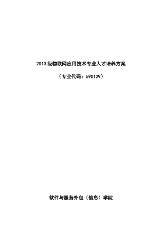 级物联网应用技术专业人才培养方案39