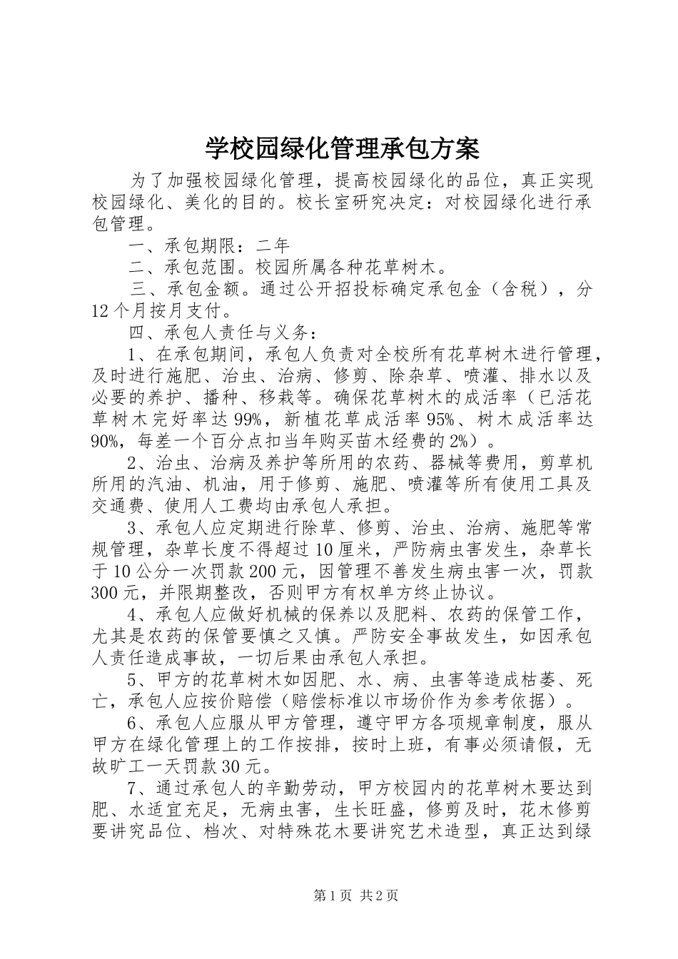 学校园绿化管理承包实施方案_第1页