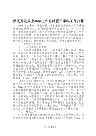 移民开发局上半年工作总结暨下半年工作打算