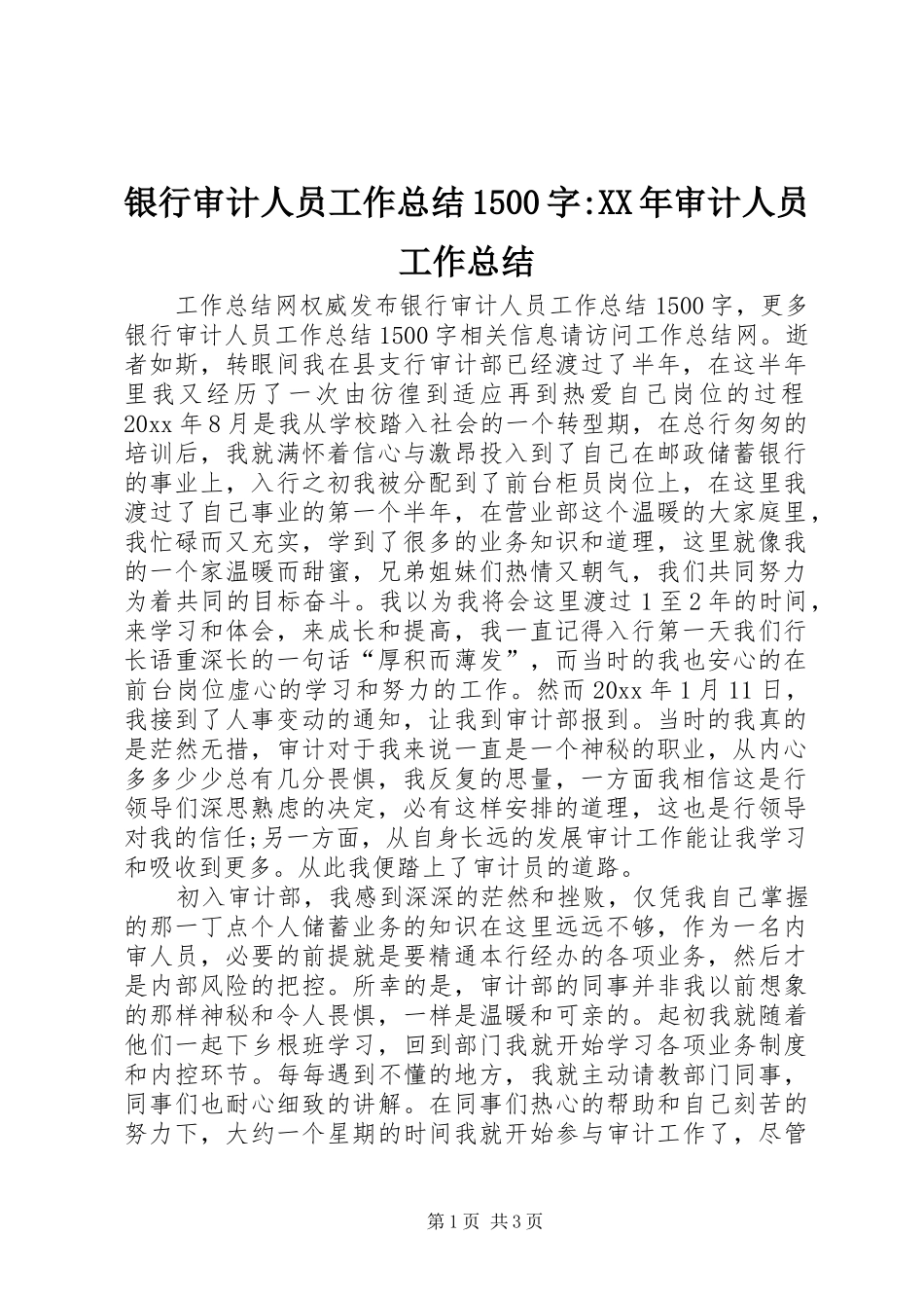 银行审计人员工作总结1500字-XX年审计人员工作总结_第1页