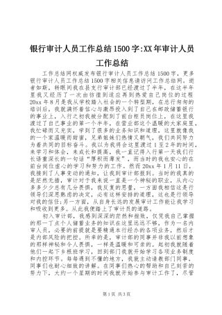 银行审计人员工作总结1500字-XX年审计人员工作总结