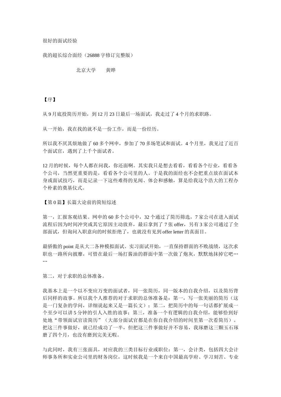 很好的面试经验 北大学生黄骅_第1页
