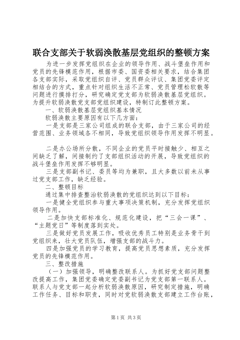 联合支部关于软弱涣散基层党组织的整顿实施方案_第1页