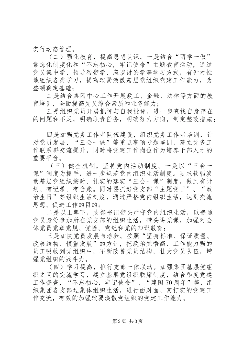 联合支部关于软弱涣散基层党组织的整顿实施方案_第2页