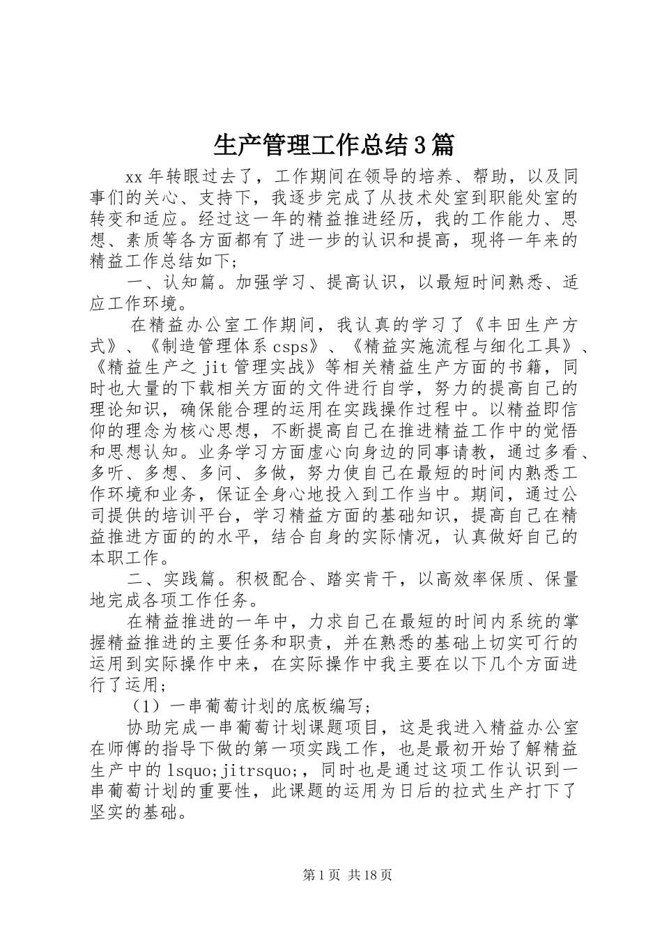 生产管理工作总结3篇_第1页