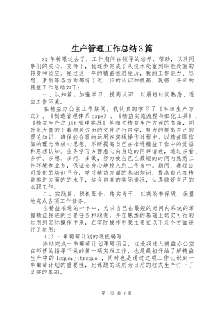 生产管理工作总结3篇
