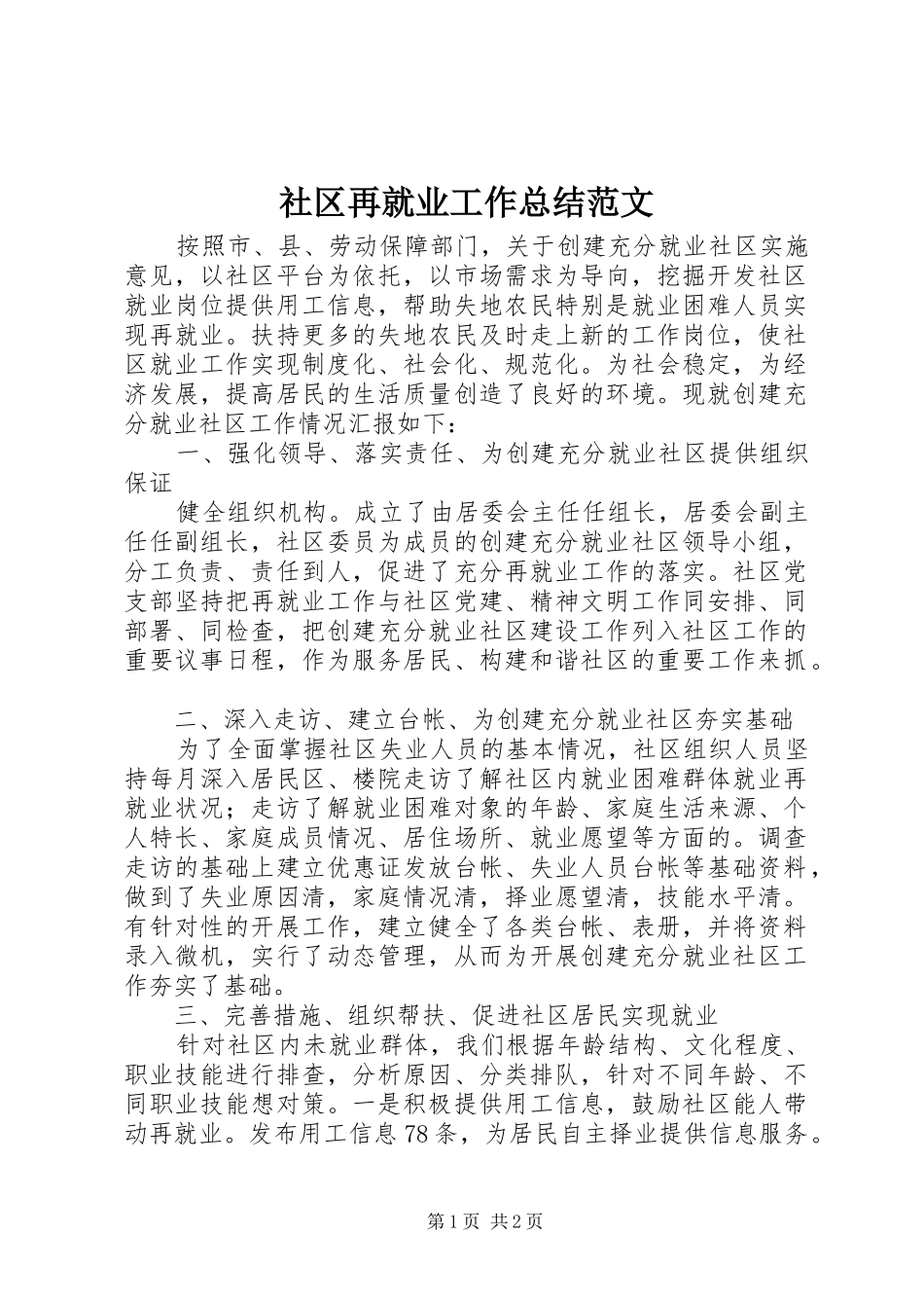 社区再就业工作总结范文_第1页