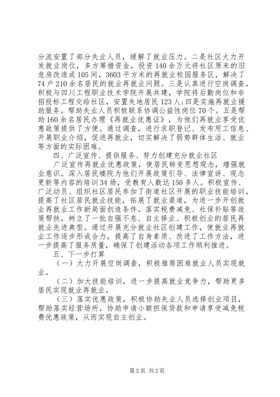 社区再就业工作总结范文_第2页