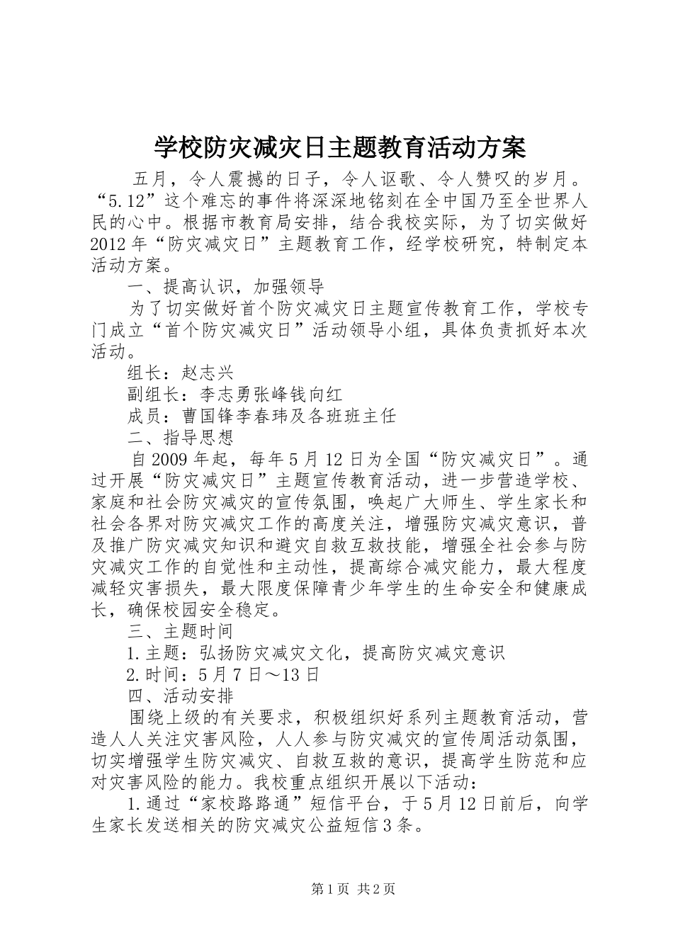 学校防灾减灾日主题教育活动实施方案_第1页