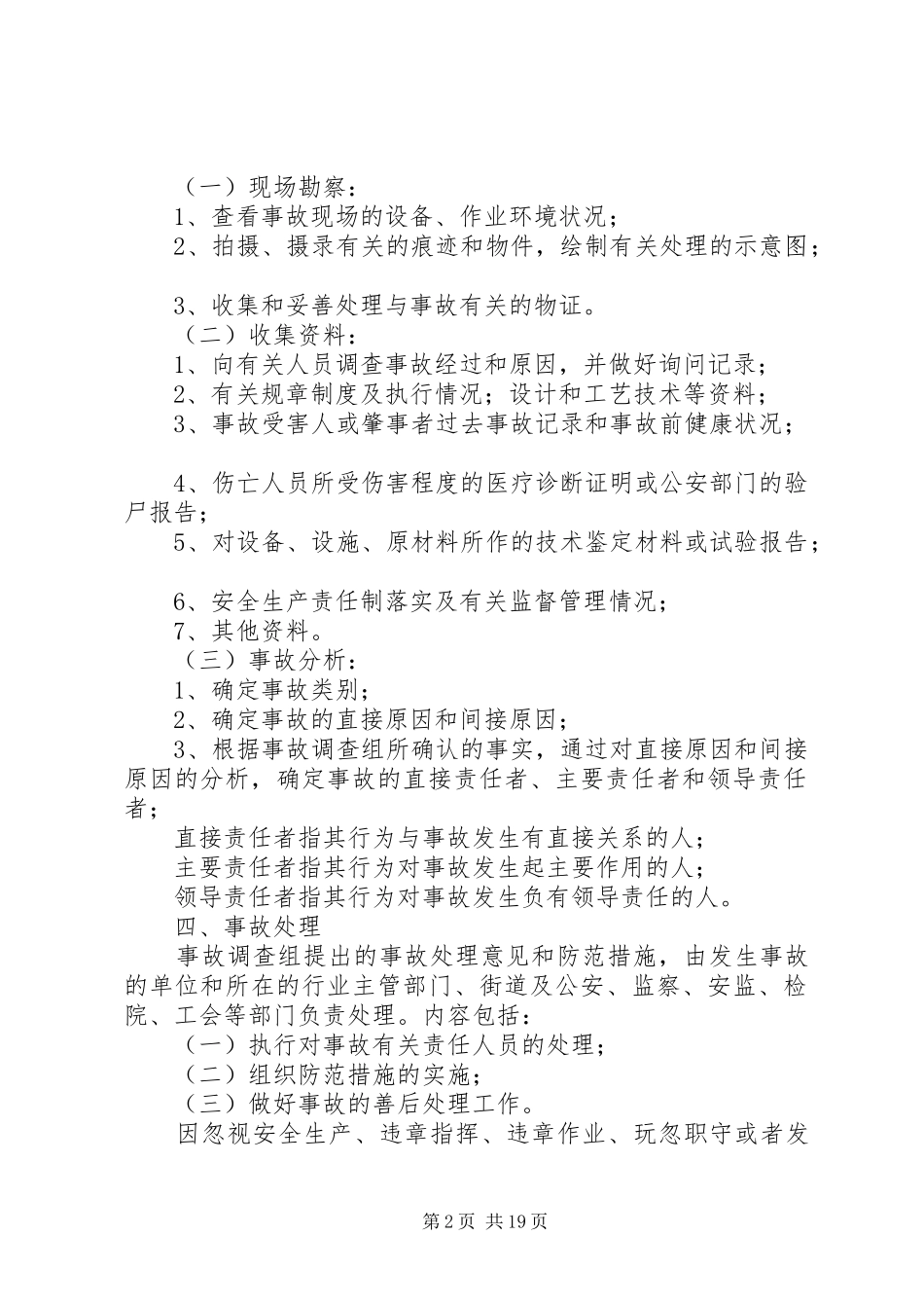 安全生产违规事件的报告和处理实施方案五篇_第2页