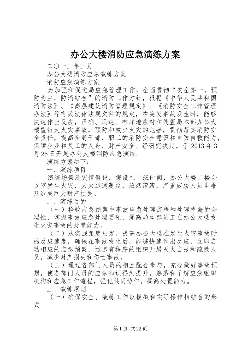 办公大楼消防应急演练实施方案_第1页