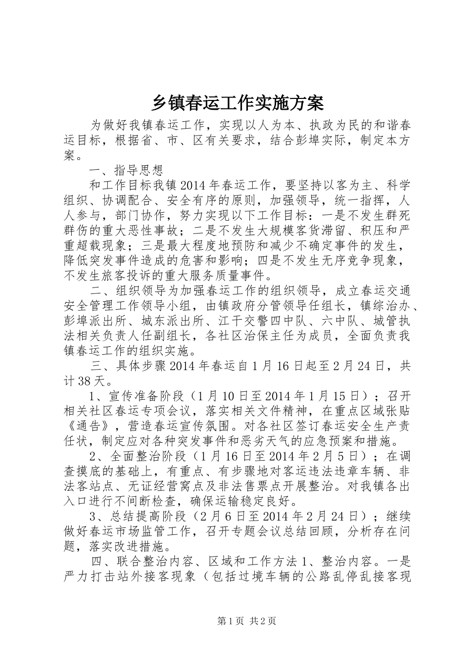 乡镇春运工作方案_第1页