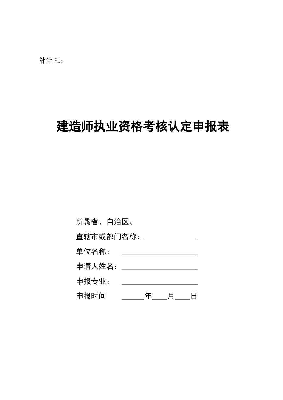 建造师执业资格考核认定申报表_第1页