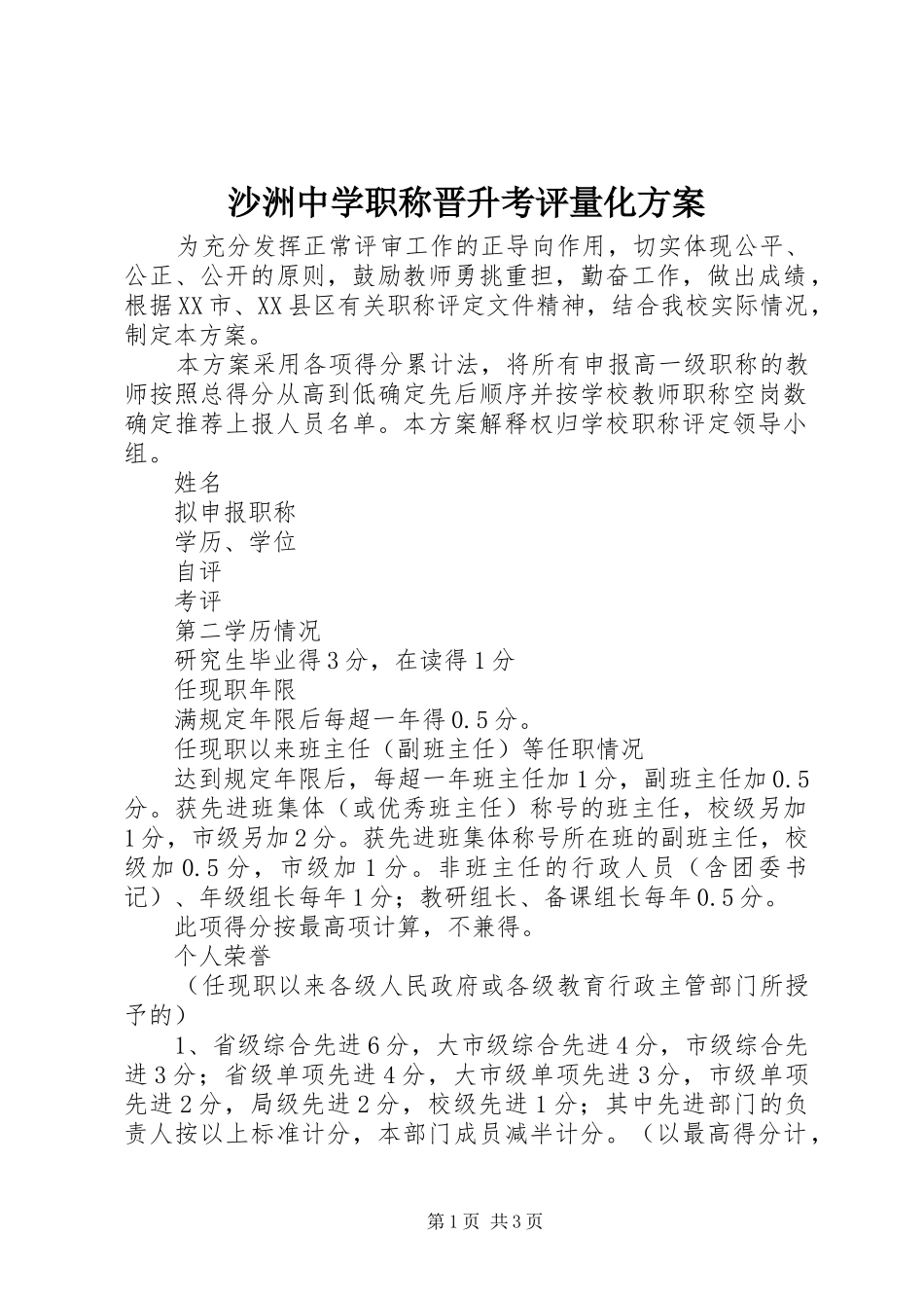 沙洲中学职称晋升考评量化方案_第1页