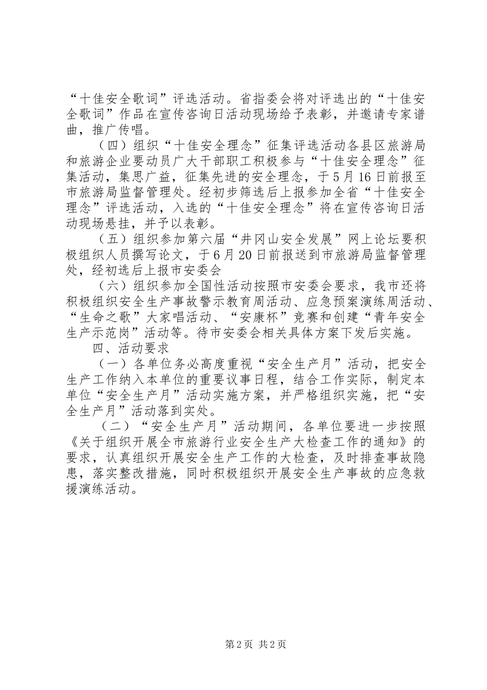 旅游局“安全生产月”活动方案_第2页