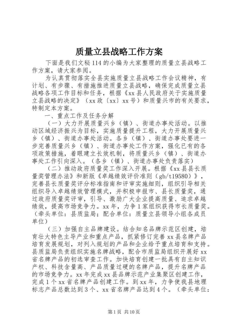 质量立县战略工作实施方案_第1页
