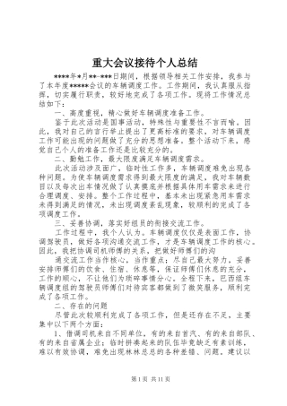 重大会议接待个人总结
