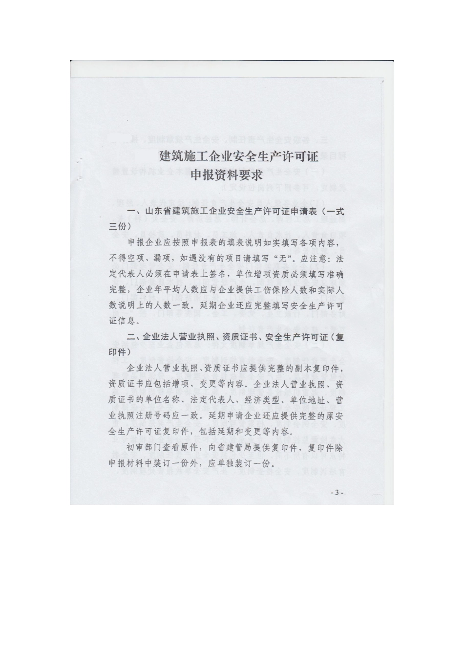 安全生产许可证申请表要求副本_第1页