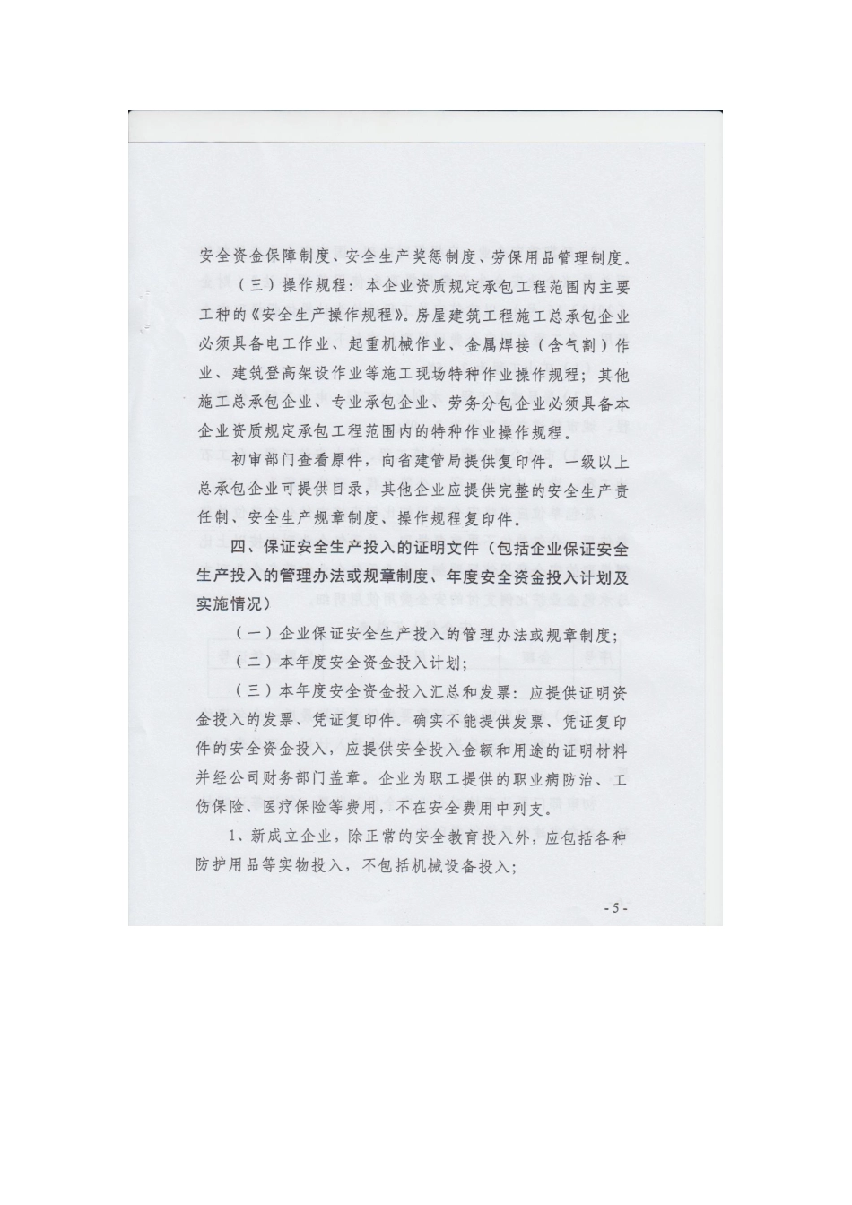 安全生产许可证申请表要求副本_第3页