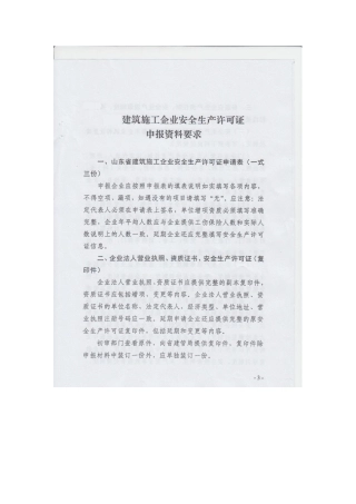 安全生产许可证申请表要求副本