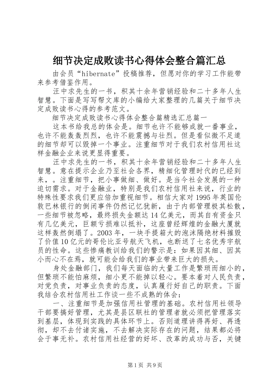 细节决定成败读书心得体会整合篇汇总_第1页