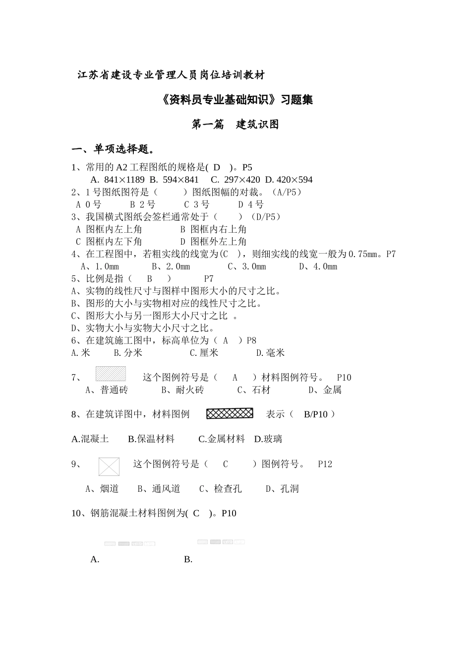 江苏省建设专业管理人员岗位培训教材(资料员)_第1页