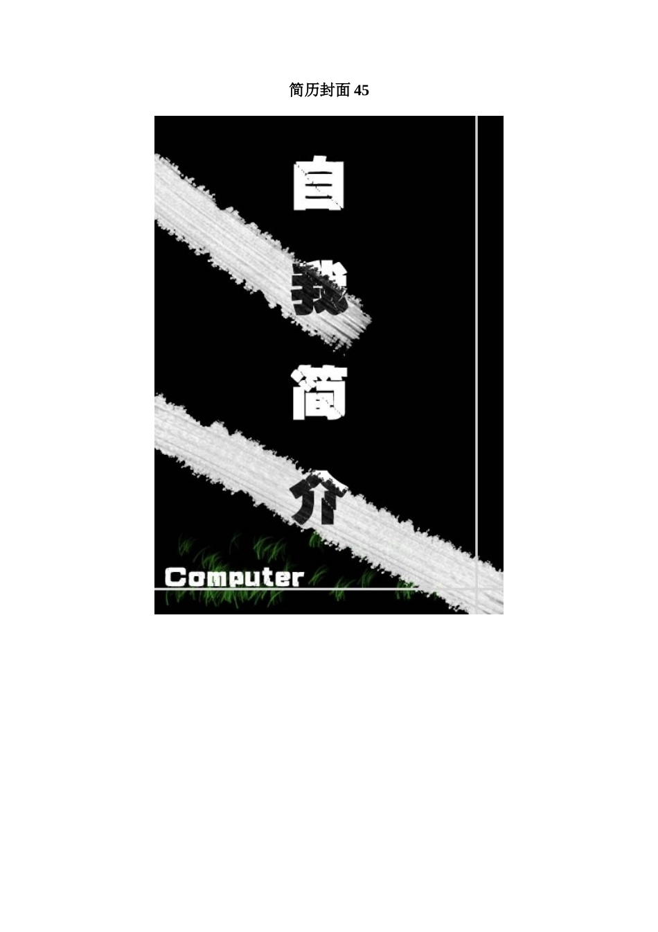简历封面45_第1页