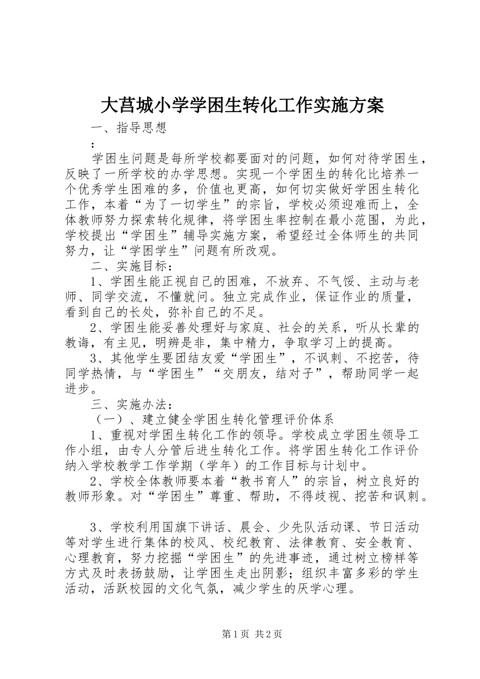 大莒城小学学困生转化工作方案_第1页