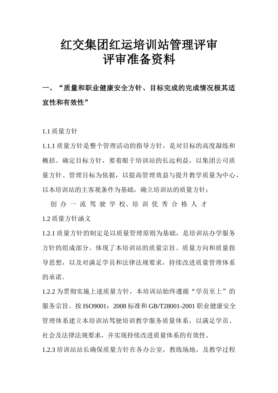红交集团红运培训站管理评审_第1页