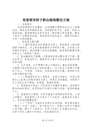 党委领导班子群众路线整改实施方案