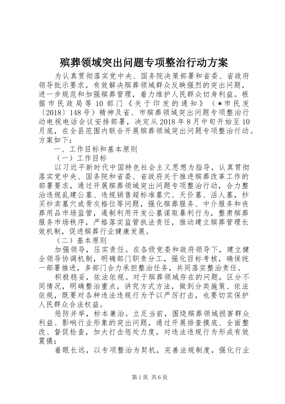 殡葬领域突出问题专项整治行动实施方案_第1页