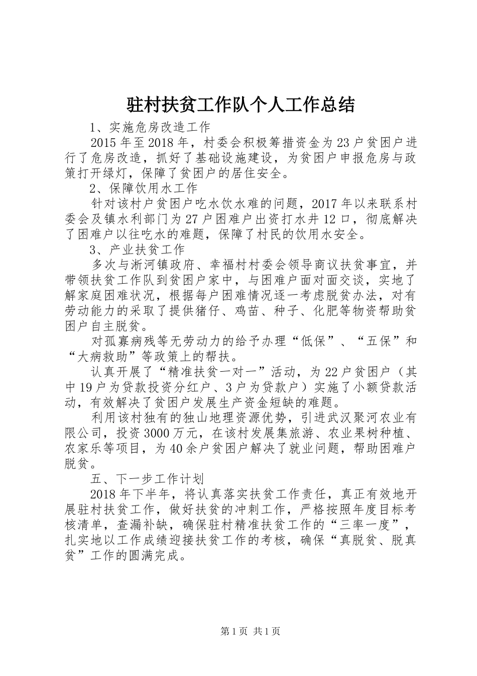 驻村扶贫工作队个人工作总结_第1页