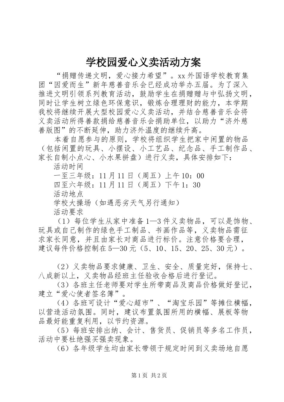 学校园爱心义卖活动实施方案_第1页