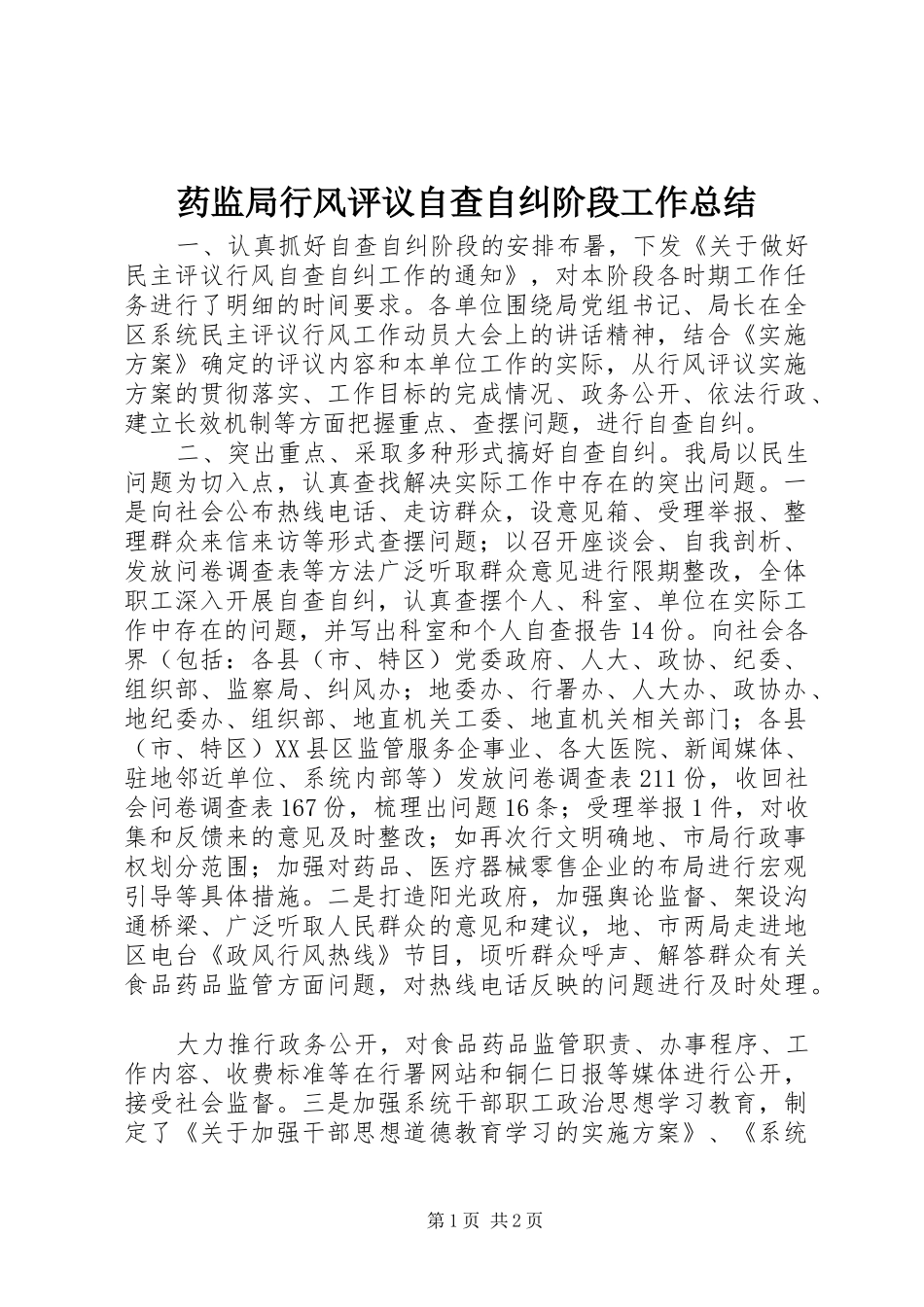药监局行风评议自查自纠阶段工作总结_第1页