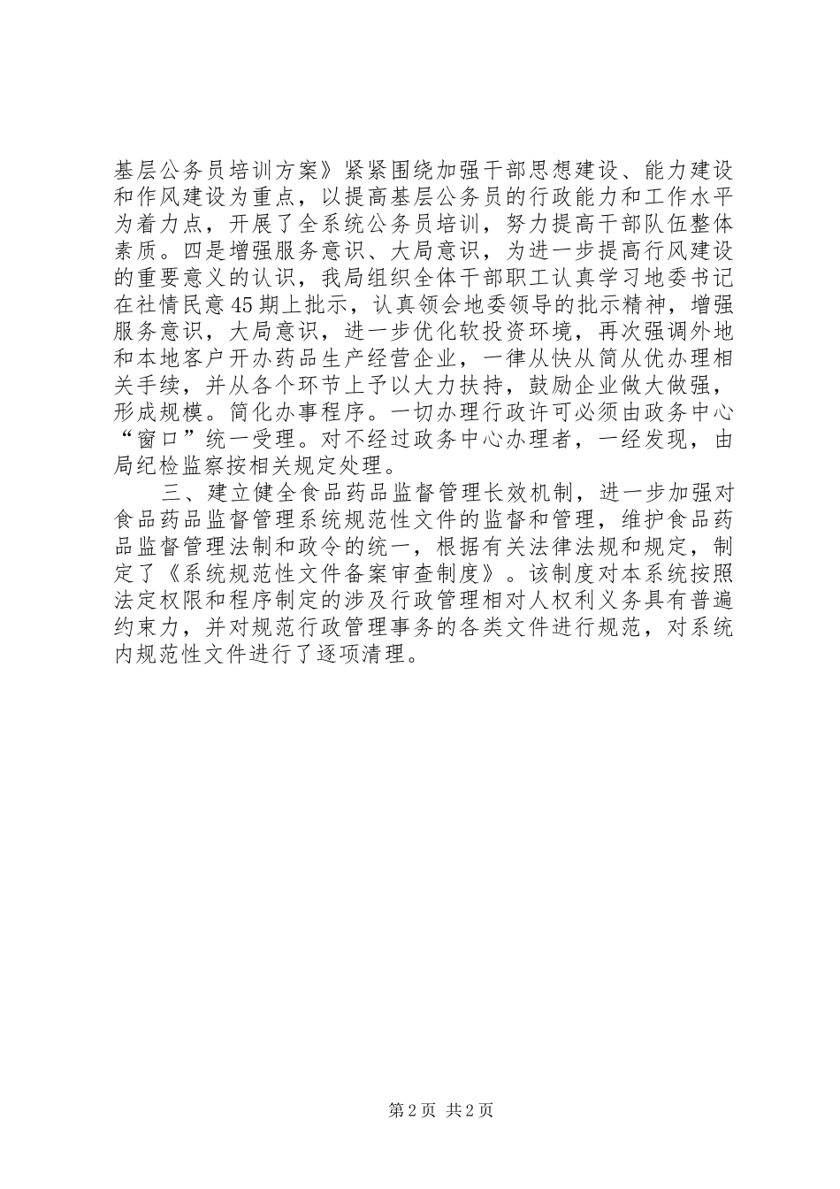 药监局行风评议自查自纠阶段工作总结_第2页