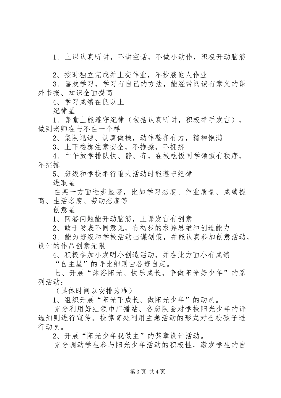 小学“阳光少年”评选活动实施方案_第3页