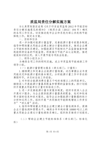 质监局责任分解方案