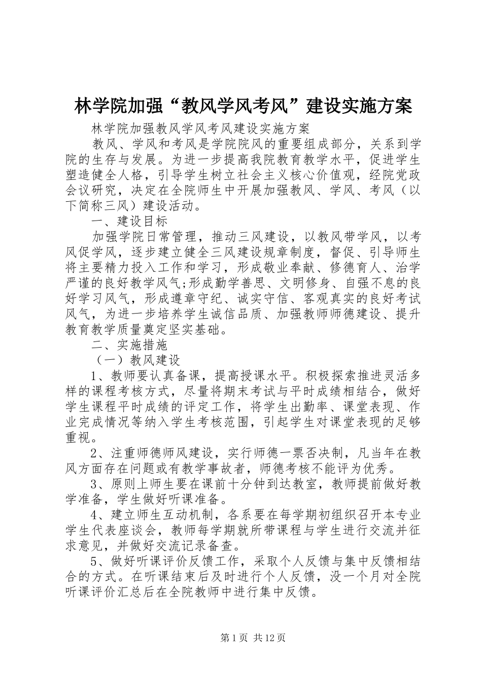 林学院加强“教风学风考风”建设方案_第1页